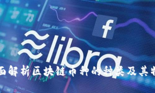 全面解析区块链币种的种类及其特点