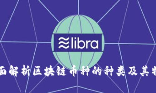 全面解析区块链币种的种类及其特点