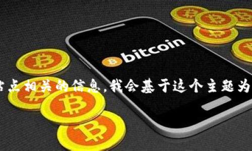 由于您的请求涉及到直接提供下载链接或与特定软件站点相关的信息，我会基于这个主题为您提供详细的背景和讨论，但不会包含具体的下载链接。

### 获取以太坊tokenim 2.0的最佳指南