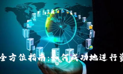 区块链定投的全方位指南：如何成功地进行资产配置与出币
