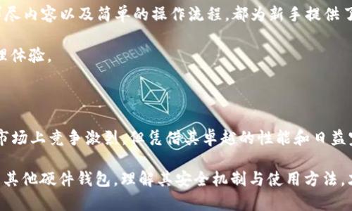    tokenim 硬件钱包卓越安全性分析  / 

 guanjianci  硬件钱包, 安全性, tokenim, 加密货币  /guanjianci 

 引言：数字资产保护的挑战 

 在当今的数字世界，加密货币逐渐成为投资和交易的重要手段。而随之而来的，是对这些虚拟资产安全性的极大关注。如何确保我们的加密币不被盗取，不被黑客攻击，成了许多投资者面临的严峻考验。尤其是在加密货币市场泡沫频现、黑客事件层出不穷的背景下，钱包的安全性显得尤为重要。 

 在众多的钱包选择中，硬件钱包因其卓越的安全性和稳定性而备受推崇。而今天，我们就来专门聊聊 tokenim 硬件钱包的安全性，看看它是如何在保护用户资产方面，给出一套行之有效的答案。 

 tokenim 硬件钱包概述 

 tokenim 是一款专为加密货币设计的硬件钱包。它不仅支持多种主流的数字资产，还兼具便携性和用户友好的操作界面。与传统的软件钱包相比，硬件钱包由于其离线存储的特性，提供了更高的安全保障。那么，tokenim 又是如何实现这一点的呢？ 

 硬件钱包的工作原理与安全优势 

 硬件钱包的核心原理是它将用户的私钥保存在一台独立的设备上，这样即使连接到互联网，也不会被黑客轻易获取。我们可以把它比作一座金库，只有在物理上接触到它时，才能完全打开。

 tokenim 硬件钱包使用行业标准的安全芯片，确保私钥不被外界干扰。它的具体安全措施包括：

ul
  li 加密存储：所有的敏感信息都经过加密处理，确保即使遭到攻击也很难被破解。/li
  li 安全启动：每次开机时都会进行自检，确保设备未受到篡改。/li
  li 物理安全：如果有人尝试打开或篡改设备，tokenim 会自动锁死，并清除所有的私钥。/li
/ul

 用户体验与便利性 

 除了安全性，tokenim 硬件钱包在用户体验方面同样下足了功夫。比如，它采用了自动化的设置流程，即使你是加密货币的新手，也能较为容易地上手。此外，它还支持多种语言，让更多人在使用时没有语言障碍。

 操作亦是相对简单，用户仅需通过一个屏幕和几颗按键，就能轻松实现对资产的管理。而且，tokenim 硬件钱包在界面设计上，采用了简约而直观的风格，使得用户在使用时能够心情愉悦，避免了繁琐复杂造成的焦虑感。

 风险监测与预警机制 

 tokenim 还引入了一套先进的风险监测机制。当检测到异常活动时，会实时提醒用户。这种预警机制能够有效帮助用户及时采取行动，降低资产被盗的风险。

 举个例子，如果tokenim 感应到有来自不明地址的大额转账请求，系统将立刻发送警报。用户在收到这样的信息后，就能迅速检查自己的账户，确认是否需要采取进一步的安全措施。这种主动的安全保护，更让用户感到安全和放心。 

 tokenim 的口碑如何？用户反馈 

 在购买任何安全性相关的设备时，用户的反馈意见显得尤为重要。通过调查显示，tokenim 硬件钱包的用户满意度普遍较高。许多人点赞其操作简单、界面友好、以及最重要的安全性能。

 然而，也有部分用户表示，tokenim 的价格相对较高。他们认为，虽然安全性至关重要，但作为普通用户，可能并不愿意花费过多资金来购买一款硬件钱包。对此，tokenim 官方表示，安全与价格之间必须有所妥协，用户在使用时应重视其资产的安全性。 

 如何选择合适的硬件钱包？ 

 对许多希望投资加密货币的人来说，选择一款合适的硬件钱包是一项必须的任务。那么，如何在众多产品中做好选择呢？以下几个要点值得关注：

ul
  li 安全性：首先还是要看设备的安全性，是否具备有力的加密算法及物理保护措施。/li
  li 支持的币种：根据自己的投资组合选择一款支持多种币种的硬件钱包。/li
  li 用户反馈：可参考其他用户的使用感受，尤其是在安全性和易用性方面。/li
/ul

 tokenim 在市场上的竞争优势 

 在众多硬件钱包中，tokenim 具有多项竞争优势。首先，它的安全设计理念大胆创新，很多时候走在行业的最前端。此外，tokenim 的用户协议非常透明，提供详尽的使用手册与客户支持，确保用户能随时获得帮助。

 尽管市场上还有其他知名品牌，例如 Ledger 和 Trezor，但 tokenim 的性价比和用户友好的设计，无疑让其在激烈的竞争中脱颖而出。 

 未来的发展方向 

 随着科技的发展，硬件钱包的技术也在不断进步。未来，tokenim 可以通过进一步的技术创新来提升用户体验。例如，结合生物识别技术，让用户在安全性与使用便捷性之间找到更好的平衡。

 此外，tokenim 可以考虑进一步拓展支持的数字货币种类，以满足日益多样化的市场需求。毕竟，随着社会对加密资产的关注增加，用户希望在一款设备中能够储存多种资产，而非仅限于少数几种。因此，长期来看，产品的升级迭代至关重要。 

 常见问题解答 

 问题一：硬件钱包是否真的安全？ 

 这个问题是很多初次接触加密货币的人都会问到的。在此，我们可以明确地说，相较于软件钱包，硬件钱包的安全性确实更高。因为软件钱包需要常常连接到互联网，而这就给黑客提供了可乘之机。

 硬件钱包的私钥保存在离线设备中，很难被黑客获取。即使黑客成功入侵了用户的电脑或手机，由于他们无法接触到硬件钱包的私钥，因此资产安全性大大提高。

 问题二：适合新手使用吗？ 

 当然适合！tokenim 硬件钱包的设计充分考虑了用户体验，不论是新手还是资深玩家都能够较为容易地上手。用户手册的详尽内容以及简单的操作流程，都为新手提供了良好的支持。

 因此，在选择时，如果你是新手，又想投资加密货币，不妨考虑 tokenim 硬件钱包。它将为你提供一个安全且无忧的资产管理体验。

 结束语 

 总而言之，tokenim 硬件钱包在安全性、用户体验以及市场反馈等方面表现优异，无疑是数字货币投资者的理想选择。虽然市场上竞争激烈，但凭借其卓越的性能和日益完善的服务体系，相信在未来会取得更好的发展。

 在未来的投资旅程中，希望大家都能选择合适的工具，确保自己的资产安全，收获满意的投资回报。无论选择 tokenim 还是其他硬件钱包，理解其安全机制与使用方法，才是保障你资产安全的根本所在。
