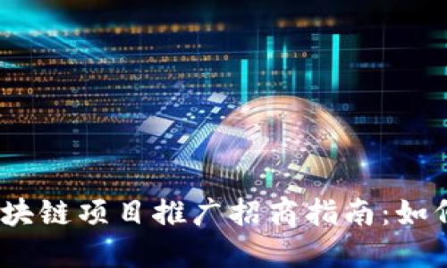 2023年最新区块链项目推广招商指南：如何抓住投资机会