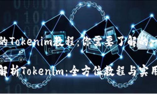 完整的Tokenim教程：你需要了解的一切

深度解析Tokenim：全方位教程与实用技巧