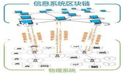 什么是TokenIM？它与带宽购买的关系

在当今的数字世界中，TokenIM这个词逐渐引起了众多用户的关注。TokenIM是一种新型的加密货币平台，旨在让用户在安全、透明的环境中进行交易。随着区块链技术的不断发展，TokenIM也逐渐成为了许多人进行投资和交易的优选。然而，最近有用户反映在TokenIM上无法购买带宽，这让他们感到困惑和失望。

要理解这一问题，首先我们需要搞清楚什么是“带宽”。在互联网的语境中，带宽主要是指数据传输的速度和能力。它直接影响到我们在网上活动的顺畅程度，比如看视频、玩游戏、下载文件等等。如果一个平台无法提供足够的带宽，用户的体验就会大打折扣。而在TokenIM这样的平台上，带宽的需求又显得尤为重要，因为良好的网络连接是交易畅通无阻的前提。

TokenIM无法购买带宽的原因

那么，为什么TokenIM平台无法让用户购买带宽呢？这主要有几个因素：

ul
    listrong技术架构限制：/strongTokenIM的基础架构可能并不支持直接购买带宽的功能。这可能是因为其主要专注于货币交易、转账等功能，而带宽管理并不是其核心业务。/li
    listrong法律和政策限制：/strong一些国家和地区对于加密货币和网络服务有严格的法律限制，这可能使得TokenIM无法在某些地区提供带宽购买的服务。/li
    listrong市场需求低：/strong虽然带宽在数字交易中重要，但并不是所有用户在交易时都感受到带宽不足的问题。因此，TokenIM可能认为这个功能的需求不高，从而没有开发相关的产品。/li
/ul

TokenIM用户应如何应对带宽问题

对于无法在TokenIM上购买带宽的问题，用户究竟能做些什么呢？其实，这里有几个解决方案可以考虑。

ul
    listrong网络连接：/strong在进行交易之前，用户应确保自己所连接的网络是稳定和快速的。可以选择在网络信号好的地方进行交易，或者使用更好的路由器来改善网络质量。/li
    listrong使用VPN服务：/strong如果用户发现某个地区的带宽使用较慢，可以考虑使用VPN来连接到其他网络，从而改善速度。这种方法在某些情况下也能提高网络的安全性。/li
    listrong寻求用户支持：/strong如果用户经常遇到带宽问题，可以直接联系TokenIM的客服，反馈这一问题。或许在未来的更新中，TokenIM会考虑加入这一功能。/li
/ul

如何选择合适的带宽服务提供商

因为在TokenIM上无法购买带宽，用户有必要了解如何选择合适的带宽服务提供商。以下是一些需要考虑的因素：

ul
    listrong服务质量：/strong选择一个声誉良好的服务提供商，他们通常能够提供稳定且快速的带宽服务。可以参考用户评价，或是了解他们的客服响应速度等。/li
    listrong价格透明：/strong要确保所选择的服务提供商在价格上是透明的，没有隐性费用。这样能够避免后期的消费困扰。/li
    listrong售后服务：/strong了解服务商是否有完善的售后服务。如果在使用过程中遇到问题，能否及时获得支持和解决方案。/li
/ul

加密货币交易与带宽的未来

随着加密货币交易的日益普及，带宽的重要性也愈显突出。未来，不仅仅是TokenIM，各大交易平台可能都会面临带宽管理的问题。在区块链技术日渐成熟的今天，提升带宽服务的能力，可能成为各大平台争抢用户的一大战略。

同时，我们也要注意到各国对于加密货币的政策变化，这可能会影响带宽服务的可用性。因此，关注政策动态，以便及时调整自己的策略也是相当重要的。

总结

在TokenIM上无法购买带宽的现象，反映了当前数字货币平台在服务多样性方面的不足。用户虽然面对这个问题时感到无奈，但也可以通过自身的网络环境来改善体验。而在未来，随着科技的发展和用户需求的提升，我们有理由相信，更多的解决方案会逐步浮现，帮助用户更好地完成交易。

常见问题

以下是两个与TokenIM和带宽购买相关的问题：

1. TokenIM平台未来会增加带宽购买功能吗？

虽然目前我们无法准确预测TokenIM平台未来的变化，但结合市场反馈，他们有可能会考虑这个问题。随着用户需求的变化，平台也需要不断调整和自己的功能来留住用户。如果有足够多的用户反馈要求增加带宽购买服务，也许TokenIM会在未来的更新中给予回应。

2. 如何提高我的网络带宽以改善交易体验？

提高网络带宽的办法有很多。首先，重启路由器是个简单有效的办法，很多时候可以显著改善网络连接速度。此外，确保没有其他设备占用过多带宽，例如大文件下载或在线视频播放。如果条件允许，可以考虑升级您的网络套餐，选择更高的带宽服务，来保证在交易时的流畅度。

总的来说，用户在面对TokenIM无法购买带宽的问题时，虽然感到失望，但通过正确的措施和调整，仍然可以找到改善体验的方法。同时，未来的服务升级和功能扩展，将可能为用户带来更多的选择和便利。

TokenIM：无法购买带宽的真相与应对策略