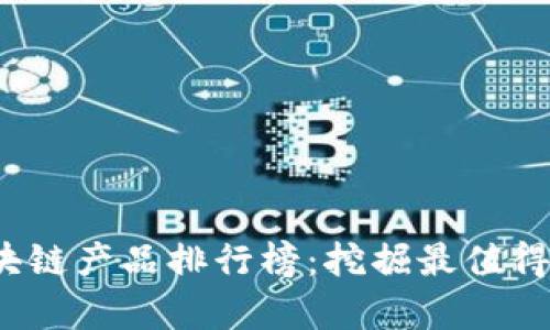 2023年京东区块链产品排行榜：挖掘最值得关注的前沿技术