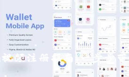 简单易懂的Tokenim视频注册指南：一步步带你走入视频创作世界