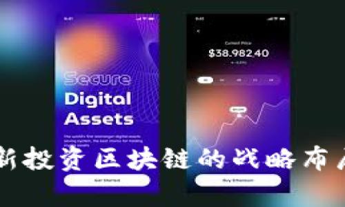 真格基金最新投资区块链的战略布局与未来展望