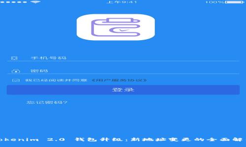 Tokenim 2.0 钱包升级：新地址变更的全面解析