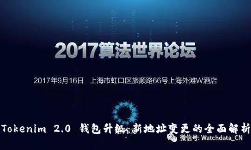 Tokenim 2.0 钱包升级：新地址变更的全面解析