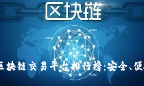: 2023年最新区块链交易平台排行榜：安全、便捷与多样性之选