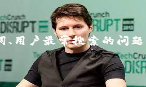 在这里，我将详细讨论关于“tokenim提币地址”的主题，包括相关的关键词、用户最常搜索的问题以及详细的解答。为了使内容更具吸引力和互动性，我将尽量使用的语言。

如何安全地管理和使用Tokenim提币地址？