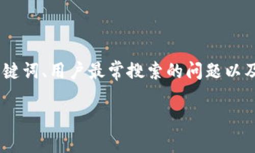 在这里，我将详细讨论关于“tokenim提币地址”的主题，包括相关的关键词、用户最常搜索的问题以及详细的解答。为了使内容更具吸引力和互动性，我将尽量使用的语言。

如何安全地管理和使用Tokenim提币地址？