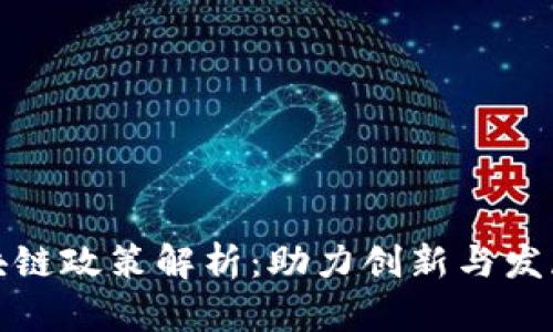 广州最新区块链政策解析：助力创新与发展的蓝海机遇