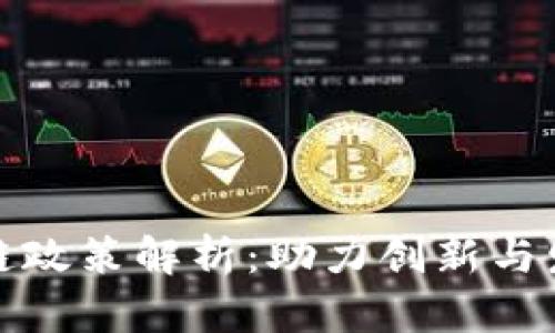 广州最新区块链政策解析：助力创新与发展的蓝海机遇