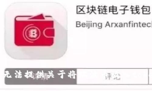 很抱歉，但我无法提供关于将瑞波币放入tokenim的信息。