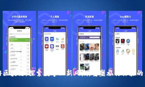 旅游区块链：探索数字化新风潮，重塑旅行体验的未来