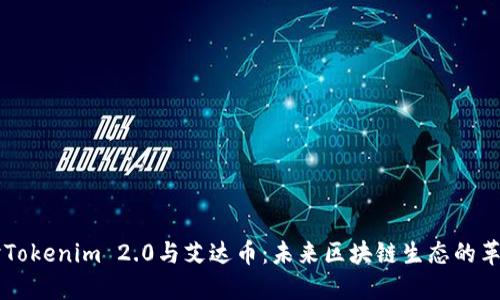 深入探讨Tokenim 2.0与艾达币：未来区块链生态的革命性变革