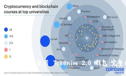 如何轻松下载和使用 Tokenim 2.0 钱包:完整指南