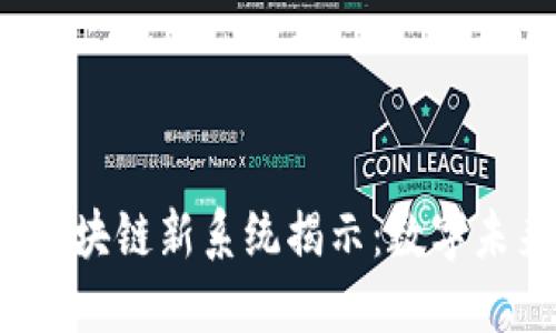 2023年欧洲区块链新系统揭示:数字未来的最佳实践