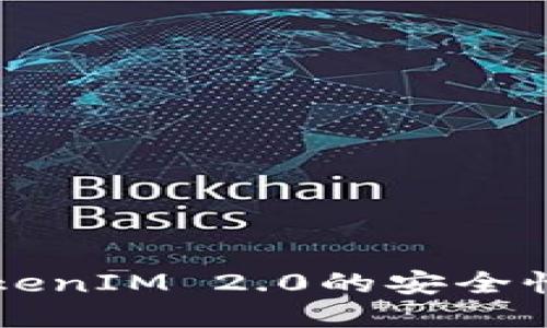 国际版TokenIM 2.0的安全性全面评估