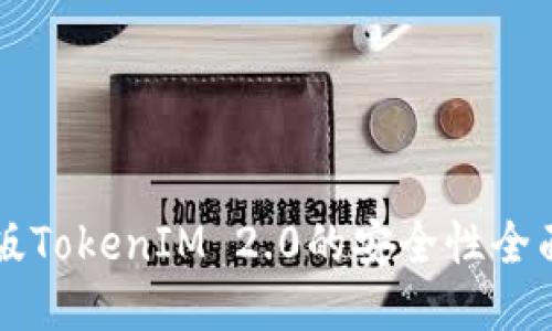 国际版TokenIM 2.0的安全性全面评估
