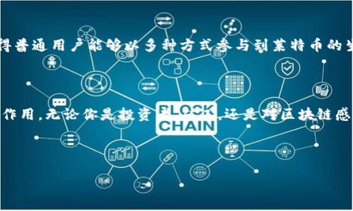    莱特币区块链的100个常见问题：深入了解这条前景广阔的数字货币之路  / 

 guanjianci  莱特币, 区块链, 数字货币, 加密货币  /guanjianci 

---

引言：探寻莱特币的奥秘

莱特币，作为一种备受欢迎的数字货币，自2011年问世以来，迅速成为比特币之后最知名的加密货币之一。它不仅是为了解决比特币的一些局限性而设计的，也是许多人投资和交易的首选。随着区块链技术的迅速发展，莱特币的市场需求也在不断增加。但对于很多新手来说，莱特币及其底层的区块链技术仍然充满了疑惑与迷茫。为此，我们整理了关于莱特币区块链的100个常见问题，一同深入挖掘这条数字货币之路的精彩与复杂。

1. 莱特币是什么？

莱特币（Litecoin）是由查理·李（Charlie Lee）于2011年创建的一种加密货币。它的目的是为了提供更快的交易确认速度和改进的寿命费用。与比特币相比，莱特币在技术上做了一些调整，使其能够处理更多的交易。它可以看作是