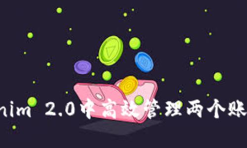 如何在Tokenim 2.0中高效管理两个账号：全面指南