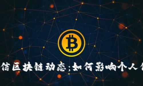 2023年最新征信区块链动态：如何影响个人信用和金融未来