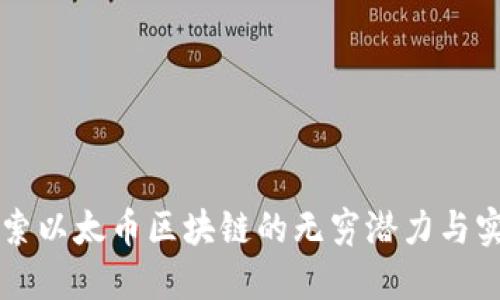 深入探索以太币区块链的无穷潜力与实际应用