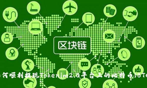 如何顺利提现Tokenim2.0平台上的比特币（BTC）