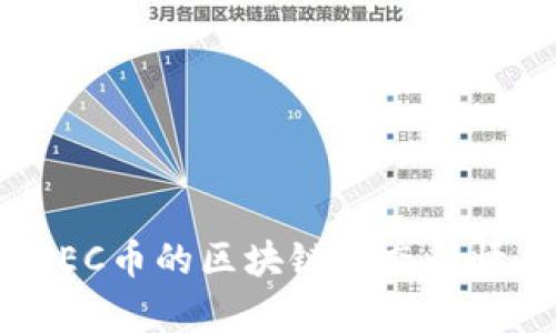 实时解析：GEC币的区块链动态行情与投资分析
