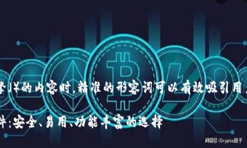 思考

在撰写适合搜索引擎（）的内容时，精准的形容词可以有效吸引用户点击。我的推荐是：

最佳区块链钱包软件：安全、易用、功能丰富的选择