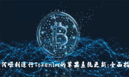 如何顺利进行Tokenim的苹果系统更新：全面指南