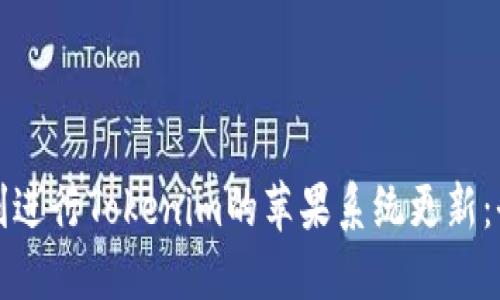 如何顺利进行Tokenim的苹果系统更新：全面指南