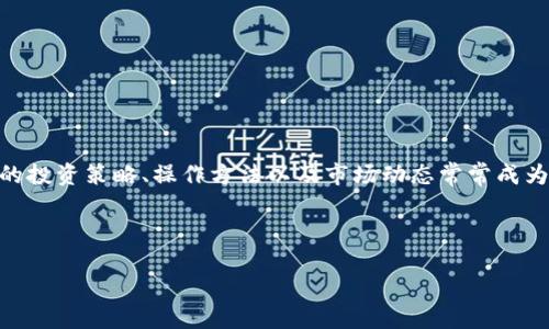 思考用户搜索意图

在当今数字经济迅速发展的背景下，越来越多的人开始接触和投资数字货币。美元稳定币USDT，以其价格相对稳定而受到广泛关注。关于USDT的投资策略、操作方法以及市场动态常常成为关注的热点。因此，打造一个关于USDT区块链数字币的优质内容，不仅能吸引迪数字货币爱好者的注意，也能为新手投资者提供有价值的信息。



USDT区块链数字币的投资秘籍：稳健获利的秘密