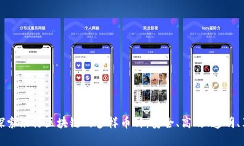 深度探索银行区块链的多样币种：安全、高效、透明、革命性