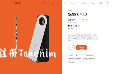 轻松注册Tokenim 2.0账号的完整指南