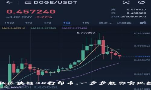 如何轻松领取区块链3D打印币：一步步教你实现数字资产增值
