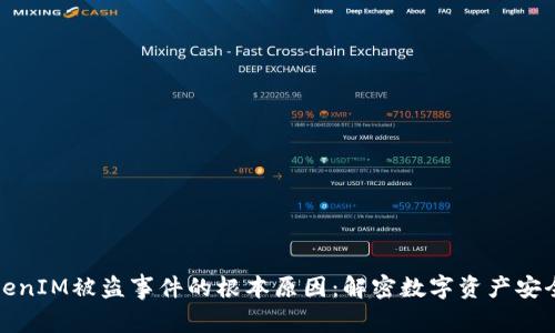 探寻TokenIM被盗事件的根本原因：解密数字资产安全的隐患