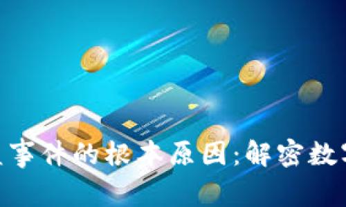 探寻TokenIM被盗事件的根本原因：解密数字资产安全的隐患