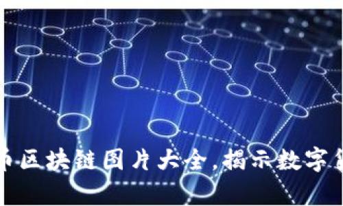 精彩丰富的比特币区块链图片大全，揭示数字货币的魅力与秘密
