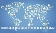 2023年最新区块链平台收益