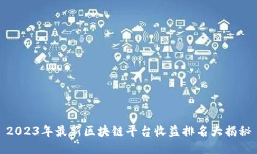 2023年最新区块链平台收益排名大揭秘