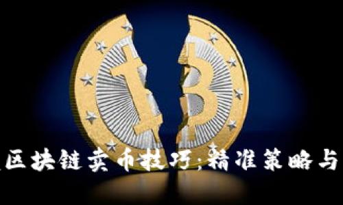 轻松掌握区块链卖币技巧：精准策略与实用步骤