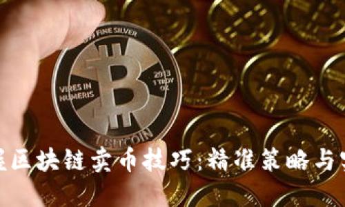 轻松掌握区块链卖币技巧：精准策略与实用步骤