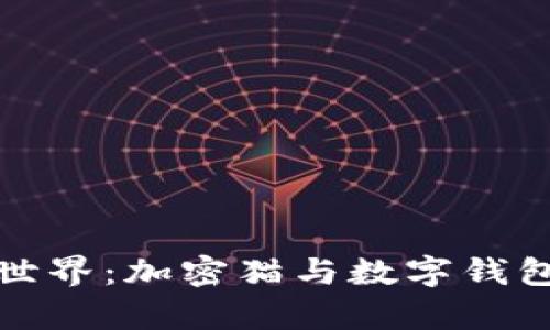 探索区块链世界：加密猫与数字钱包的奇妙旅程