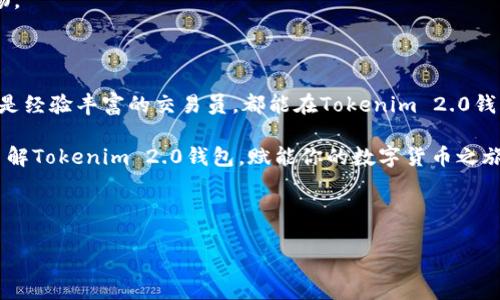   探索Tokenim 2.0钱包的最新价格与特性 / 
 guanjianci Tokenim 2.0, 钱包, 加密货币, 最新价格 /guanjianci 

引言：什么是Tokenim 2.0钱包？

在数字货币迅猛发展的今天，优秀的钱包工具显得尤为重要。Tokenim 2.0钱包作为一款以用户体验为核心的加密货币钱包，正逐渐成为众多投资者的首选。它不仅支持多种加密货币，还提供了简单易用的界面和强大的安全性。通过这篇文章，我们将深入探讨Tokenim 2.0钱包的最新价格及其独特特性，帮助用户更好地理解和使用这一工具。

Tokenim 2.0钱包的特点

Tokenim 2.0钱包有几个显著的特点，使其在市场中脱颖而出。首先，它的用户界面设计友好，方便新手用户快速上手。其次，它支持多种主流加密货币，如比特币、以太坊和其他一些山寨币。此外，Tokenim 2.0钱包还实现了更高的安全标准，保障用户资产安全。

当前价格分析

了解Tokenim 2.0钱包的价格对于投资者来说至关重要。钱包的价格可能会因为市场波动而变化。因此，建议用户定期访问官方网站，查看最新的价格信息。在撰写本文时，Tokenim 2.0钱包的价格在一定范围内波动，具体价格信息会在官网上得到及时更新。

Tokenim 2.0钱包的安全性

安全性是每一个加密货币钱包的重要考虑因素。Tokenim 2.0钱包采取了多种安全措施，包括双重身份验证、生物识别技术以及冷存储等。这些措施有效降低了用户账号被盗取的风险，使得投资者能够更加安心地进行交易。

用户体验与评测

许多用户对Tokenim 2.0钱包的使用体验给出了积极的评价。用户普遍反映，该钱包的交易速度快，界面清晰，使得交易操作变得简单易行。此外，Tokenim 2.0钱包还提供了优质的客户服务，如果用户在使用过程中遇到任何问题，可以随时咨询客户支持团队。

常见问题

在使用Tokenim 2.0钱包的过程中，一些用户可能会遇到疑问。为了帮助大家更好地使用这个工具，下面列出了一些常见问题及其解答。

问题一：如何创建Tokenim 2.0钱包账户？

创建Tokenim 2.0钱包账户非常简单。用户只需访问官方网站，点击“注册”按钮，然后按照提示输入相关信息，如电子邮件地址和密码。完成后，用户会收到一封确认邮件，点击邮件中的链接即可激活账户。

问题二：Tokenim 2.0钱包是否支持多种语言？

是的，Tokenim 2.0钱包支持多种语言，方便不同国家和地区的用户使用。用户可以在设置中选择自己熟悉的语言，这样可以让整个使用过程更加顺畅。

总结：为什么选择Tokenim 2.0钱包？

总之，Tokenim 2.0钱包凭借其强大的安全性、友好的用户体验以及灵活的功能，成为市场上非常受欢迎的选择。无论是刚入门的数字货币投资者，还是经验丰富的交易员，都能在Tokenim 2.0钱包中找到适合自己的解决方案。通过不断地创新与，Tokenim 2.0钱包将继续引领加密货币钱包的发展方向，并为用户提供更高质量的服务。

在如今这个数字化的时代，拥有一个高效安全的钱包不仅是每位加密货币投资者的需求，也是一种理性的选择。希望这篇文章能够帮助大家更好地了解Tokenim 2.0钱包，赋能你的数字货币之旅。 

--- 

以上是关于Tokenim 2.0钱包的相关信息。这个钱包正在不断更新与，为用户提供更好的服务体验，感兴趣的朋友可以进一步探索。