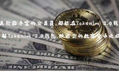   探索Tokenim 2.0钱包的最新