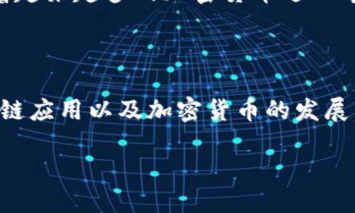 比特币比区块链先进吗？

引言

在当今这个不断变化的数字时代， cryptocurrencies（加密货币）和区块链技术已经成为技术讨论的热门话题。而比特币（Bitcoin）作为第一个被广泛接受的加密货币，在这场技术革命中扮演了重要角色。但是，有些人开始质疑，比特币是否真的比区块链更先进呢？让我们一起深入探讨这个问题。

比特币与区块链的基本概念

首先，为了能更好地理解比特币和区块链之间的关系，我们需要定义它们各自的概念。

比特币是一种数字货币，它采用区块链技术来记录交易并防止伪造。比特币的创造是为了打破传统金融体系的束缚，提供一个去中心化的支付系统，用户可以安全地进行交易，而不依赖于银行或其他中心机构。

而区块链技术实际上是一种去中心化的数据库技术，它是通过一个网络中的各个节点共同维护的信息。区块链的每一个块都包含前一个块的哈希值，因此确保了数据的不可篡改性，并提高了透明度。区块链可以被用于比特币，也可以用于其他类型的交易和数据存储。

比特币能否代表区块链的先进性？

接下来，我们要思考的是，比特币作为一种加密货币，是否可以被视为它所依赖的技术——区块链的标志性示例，从而达到“先进”的标准呢？这个问题并没有一个简单的答案。

从技术角度来看，比特币的设计为区块链的应用提供了一个直观的案例，使人们能够更快地理解区块链的潜力。比特币的推出标志着区块链技术的首次成功应用，因而在这一层面上秒似乎可以认为比特币是先进的。

但是，随着科技的进步，人们也开始探索区块链的更广泛应用，例如智能合约、去中心化金融（DeFi）、和供应链管理等。在这些应用领域，区块链的特性可能更具有优势。

比特币的局限性

虽然比特币为区块链的普及贡献良多，但它也有其固有的局限性。首先，比特币的交易速度相对较慢，随着用户数量的增加，交易确认的时间也相应延长。此外，比特币的能源消耗极高，这在环境保护日益受到重视的当下显得格外突出。

此外，比特币的价值波动较大，造成了其作为稳定货币的局限性，这也使得比特币不容易被广泛应用于日常消费。相比之下，其他基于区块链技术的项目，例如以太坊，提供了更高的灵活性和可扩展性。

区块链技术的多样性

相比之下，区块链技术本身并不是仅仅被局限于比特币。它的特性可以被应用于多种领域，包括医疗、金融、物流等。在这些领域，区块链通过其透明性和数据不可篡改性为各类应用程序提供更强大的支持。

例如，在医疗行业，区块链可以用于存储患者的医疗记录，从而确保数据的安全性和隐私性。此外，区块链还可以追踪药品的来源和流通，这对于保障公众健康至关重要。

将比特币与区块链的对比结论

综上所述，比特币作为第一种成功的加密货币确实在普及区块链技术方面发挥了重要作用，但它并不一定代表区块链技术的先进性。比特币的局限性以及区块链其他应用的潜力表明，在全面评估技术的先进性时，需要考虑多个因素。

要想了解比特币是否比区块链技术先进，一个更合理的看法是，它们是互为依存的。比特币通过区块链展示了其潜力，而区块链则为比特币提供了安全和透明的基础。二者结合构成了当今数字经济的重要基石。

相关问题讨论

1. 区块链技术在其他领域的应用有哪些？

区块链技术的应用已经超越了比特币，许多行业正积极探索如何利用这一新兴科技。例如，在供应链管理中，区块链为各方提供了可追溯的数据，有助于提高透明度，减少欺诈行为。在房地产领域，区块链能够简化交易流程，降低成本，并减少人为错误。

金融行业也在广泛应用区块链，尤其是在跨境转账方面，通过去中心化的验证，大幅提高了交易速度和降低了成本。总的来说，区块链的应用几乎无所不在，其潜力仍在不断挖掘中。

2. 比特币与其他加密货币的比较

除了比特币，还有许多其他加密货币如以太坊、莱特币（Litecoin）等。以太坊因其智能合约功能而广受欢迎，它的区块链不仅限于存储交易数据，还能执行更复杂的编程逻辑，以支持去中心化应用（DApps）。

莱特币则被称为“比特币的姊妹币”，旨在提供更快的交易确认时间和更高的交易数量。虽然比特币仍然在市场上占据主导地位，但随着越来越多的加密货币进入市场，整个生态系统在继续演变和发展。

结尾

比特币和区块链技术的关系密切而复杂，虽然两者各有优缺点，但它们共同促成了数字金融的崛起。在未来，我们可以期待更多的区块链应用以及加密货币的发展，共同塑造新一代的金融生态。

比特币与区块链的先进性之辩