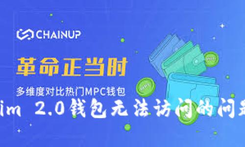 解决Tokenim 2.0钱包无法访问的问题：全面指南